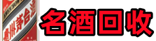 化德县易行名酒回收店